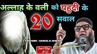 ALLAH ke Wali Ko Yahudi Ke 20 Sawal | interesting question answer | @Qari Ahmad Ali | Sawal O Jawab