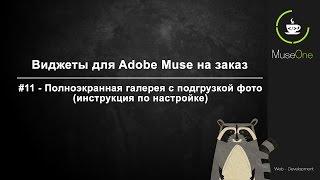 Виджеты для Adobe Muse на заказ. Полноэкранная галерея с подгрузкой фото