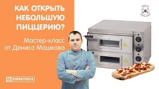 Как открыть мини-пиццерию? | Пинса | Печи для пиццы Kocateq EPC | Денис Машков