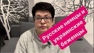 Русскоговорящие немцы и украинские беженцы в Германии. #германия#беженцыизукраины#мысливслух