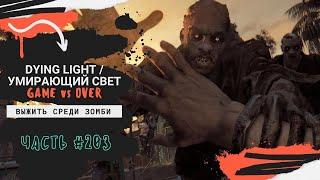 Доставить набор помощи ЧС, DYING LIGHT / УМИРАЮЩИЙ СВЕТ ( Часть 203 )