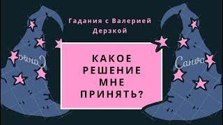 Какое решение мне принять? Таро онлайн