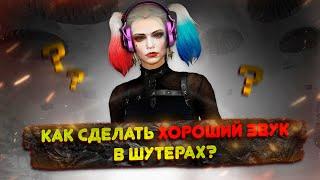 Как сделать хороший звук в шутерах? #pubg