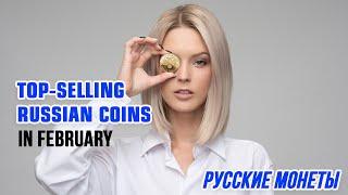 The best-selling Russian coins of February. Do you have one of them?