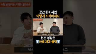 공간대여 사업은 이렇게 시작하세요  #부업 #투자 #부업추천