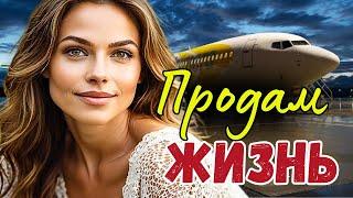 Выходя замуж за иностранца, Таня услышала странный разговор за ужином. А получив звонок от ...