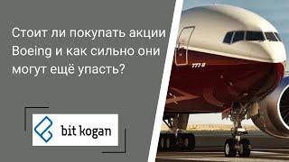 "Стоит ли покупать акции Boeing и как сильно они могут ещё упасть?"