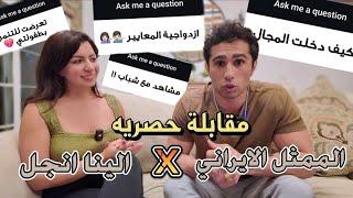 الينا انجل مع النجم الإيراني زين في مقابلة حصريه | Alina Angel & Zane Walker - exclusive interview