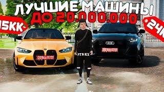 Лучшие МАШИНЫ до 20.000.000 РУБЛЕЙAMAZING ONLINE