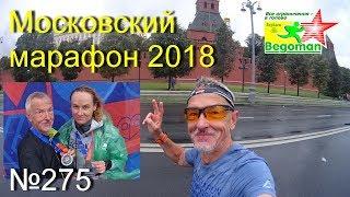 Московский марафон 2018 (№275)