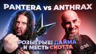 PANTERA против ANTHRAX: как Даррелл разыграл Скотта Яна, а тот отомстил через 3 года