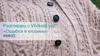 Разговоры с WickedLynx. «Ошибки в вязании»