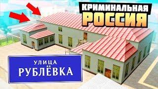 КУПИЛ ДОМ НА РУБЛЕВКЕ ЗА 27.000.000 РУБЛЕЙ! - GTA: КРИМИНАЛЬНАЯ РОССИЯ ( RADMIR RP )