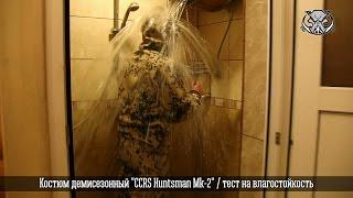 Тест на влагостойкость костюма демисезонного "CCRS Huntsman Mk-2" от P1G-Tac®