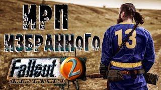 ИРП ИЗБРАННОГО FALLOUT 2