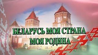 Беларусь моя страна | Моя родина