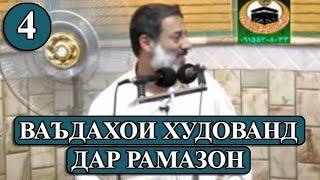 4 - ВАЪДАХОИ ХУДОВАНД ДАР РАМАЗОН! ШАЙХ МУХАММАДСОЛЕХИ ПУРДИЛ