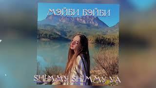 МЭЙБИ БЭЙБИ - SHIMMY SHIMMY YA (слив трека, 2023) #maybebaby #мэйбибэйби #shimmy #зайка #мэйбилэнд