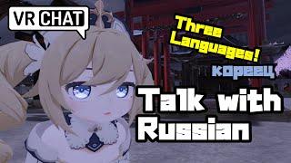 Talk with Russian with 3 languages [VRChat]