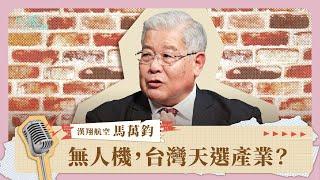 搶攻無人機非紅供應鏈，台廠集結想做些「偉大的事」《It's 秀 TIME》EP.32｜漢翔航空工業總經理馬萬鈞