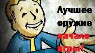 Fallout 4. Лучшее Оружие в Начале Игры! Топор Грогнака!