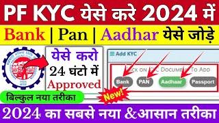  PF KYC Kaise Kare 2024 | EPF KYC Online Process 2024 | PF me Bank,PAN,Aadhar, Passport kaise jode