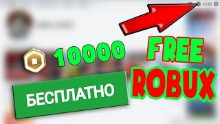 Как получить РОБУКСЫ БЕСПЛАТНО в РоблоксНОВЫЙ СПОСОБ! #Roblox #Робуксы #Роблокс #robux