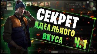 EFT | СЕКРЕТ ИДЕАЛЬНОГО ВКУСА ЧАСТЬ 1