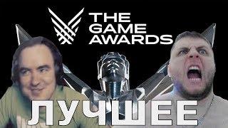 Упоротый THE GAME AWARDS 2018 ● BlackSilverUFA [НАРЕЗКА]