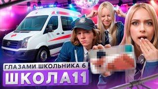 СЕРИАЛ ШКОЛА 6: ГЛАЗАМИ ШКОЛЬНИКА - 11 СЕРИЯ ( АВТОР @hladenkoschool )