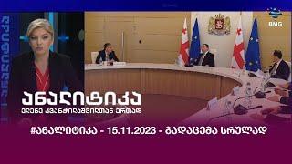 #ანალიტიკა - 15.11.2023 - გადაცემა სრულად