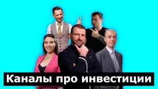 Топ-10 Youtube-каналов о финансах и инвестициях 2021