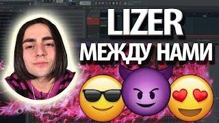 Пишем Бит Лизер Между Нами Бит в стиле ЛИЗЕР LIZER type beat free 2019 fl studio обучение с нуля