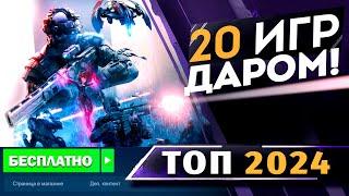 20 лучших БЕСПЛАТНЫХ ШУТЕРОВ на ПК в 2024! Какие Лучшие БЕСПЛАТНЫЕ игры на ПК?