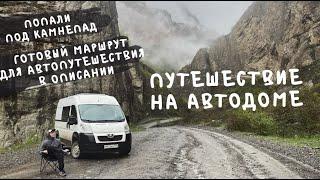 Кавказ. Дом на колесах. Первое большое путешествие на недоделанном самодельном автодоме.