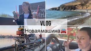 Vlog. Новая машина  Поездка к морю  и все майкие в дороге 