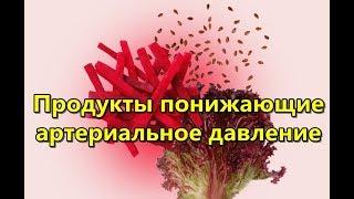 Продукты понижающие артериальное давление