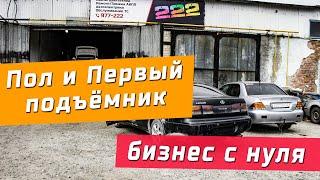 Пол и Первый подъемник [#1] - Бизнес с нуля - СТО 222