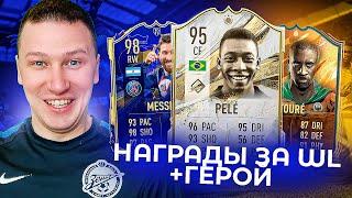 СОБРАЛ КУМИРА + ГЕРОЯ + НАГРАДЫ ЗА WL ЛОВИМ ТОТИ | FIFA 23 PS 5