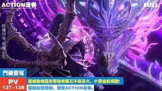 pv127-128 星域危机萧炎独自收服三千焱炎火，小医仙名场面要来了各位！【斗破苍穹 | Battle Through the Heavens 】