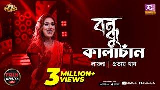 Bondhu Kalachan | Sultana Yeasmin Laila | Prottoy Khan | Folk Station | Eid Special | Rtv Music