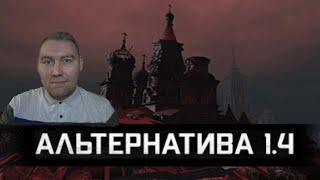 S.T.A.L.K.E.R: Альтернатива 1.4 - ПОЛНОЕ ПРОХОЖДЕНИЕ