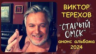 Виктор ТЕРЕХОВ и группа "ТЕПЛЫЕ ВЕЩИ". Песня "СТАРЫЙ ОМСК". Анонс нового альбома 2024 года.