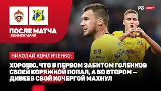 ЦСКА — РОСТОВ // КОМЛИЧЕНКО О ПОБЕДЕ: В ПОСЛЕДНИЕ ГОДЫ ПОЛУЧАЛИ В МОСКВЕ 3-4 ГОЛА, БЫЛО НЕПРИЯТНО