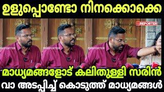 ഞാൻ MLA ആകും നിന്നെയൊക്കെ പൂട്ടിക്കും സരിൻ കലിതുള്ളി മാധ്യമങ്ങൾ അണ്ണാക്കിലടിച്ചു |MALAYALAM TROLL