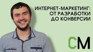 Интернет-маркетинг: от разработки до конверсии. Владислав Ткачев