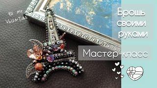 Брошь из бисера своими руками/Мастер-класс #брошьизбисера #мастеркласс #brooch