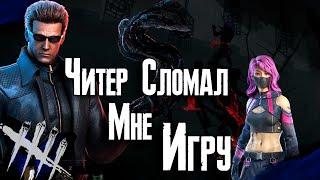 Dead by Daylight - Кукловод Встретил Наглого Читера [DBD]