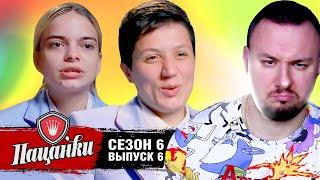 Пацанки ► 6 сезон ► 6 выпуск