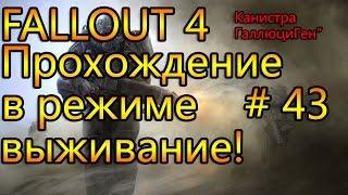 Прохождение Fallout 4 # 43, канистра "ГаллюциГен"!